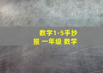 数字1-5手抄报 一年级 数学